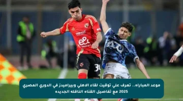 موعد المباراة.. تعرف على توقيت لقاء الأهلي وبيراميدز في الدوري المصري 2025 مع تفاصيل القناة الناقلة الجديدة